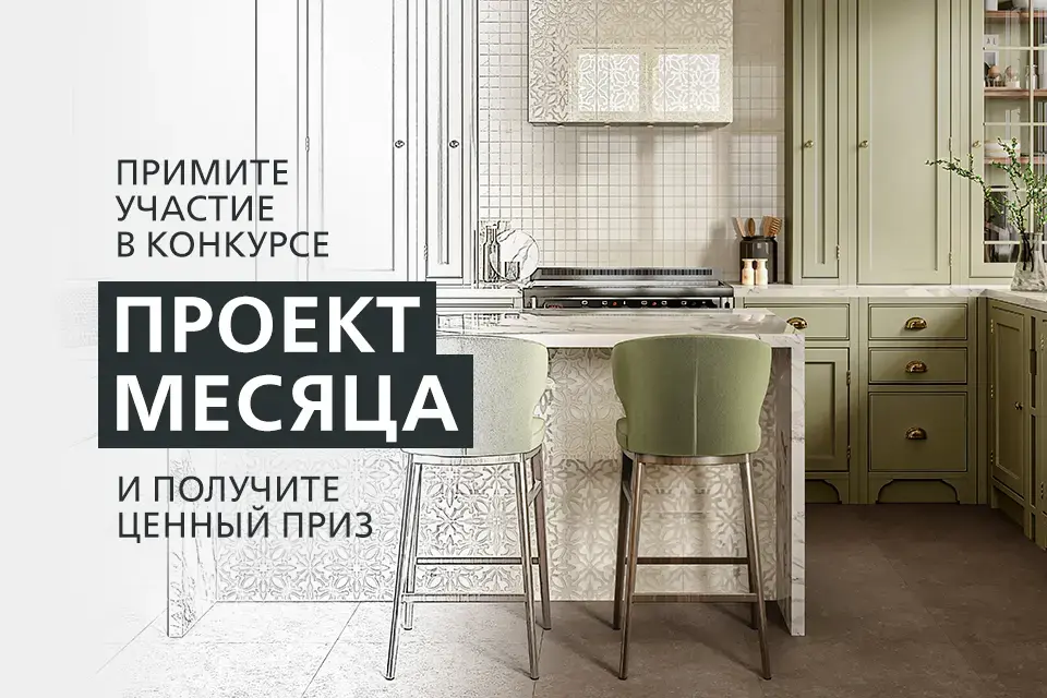 «ПРОЕКТ МЕСЯЦА»: КОНКУРС ДЛЯ ДИЗАЙНЕРОВ ИНТЕРЬЕРОВ
