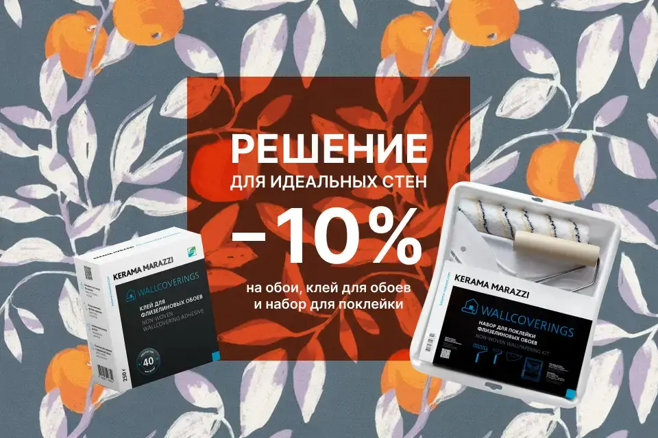 РЕШЕНИЕ ДЛЯ ИДЕАЛЬНЫХ СТЕН: СКИДКА 10% НА ОБОИ
