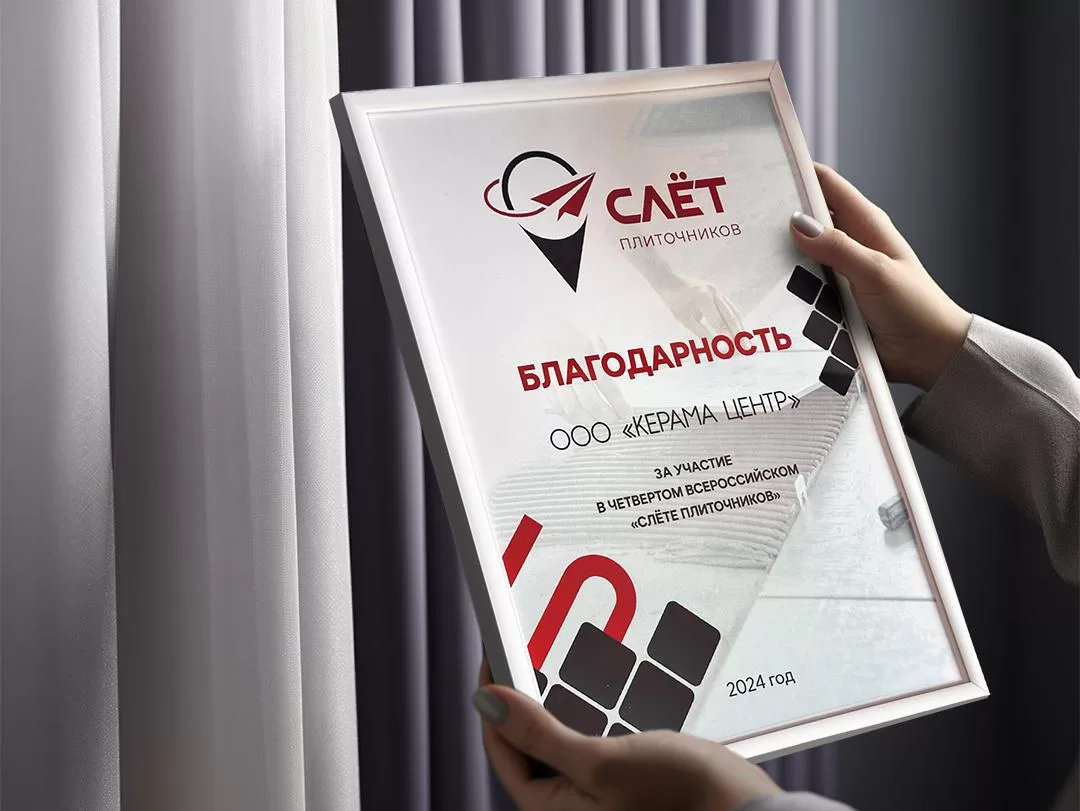 ЧЕТВЕРТЫЙ ВСЕРОССИЙСКИЙ «СЛЁТ ПЛИТОЧНИКОВ»: ЛУЧШИЕ В СВОЁМ ДЕЛЕ