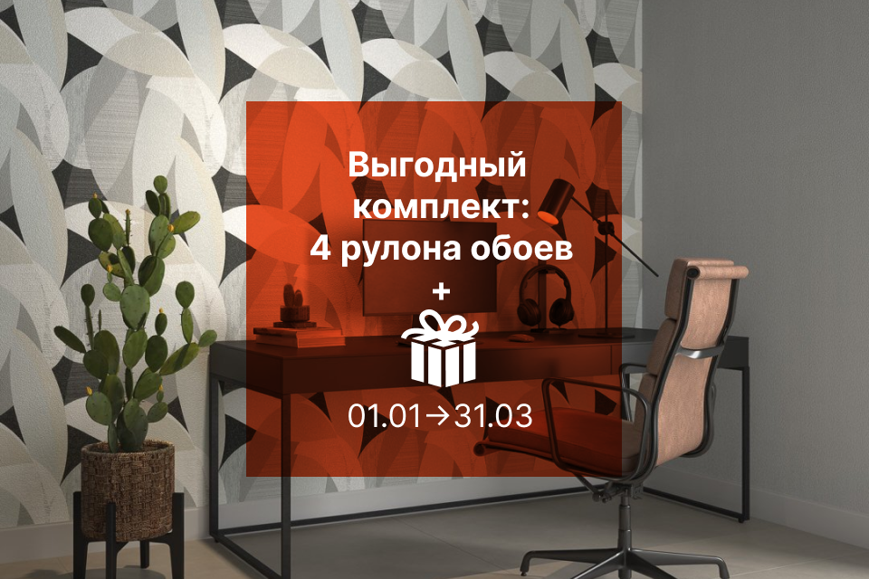 Выгодный комплект