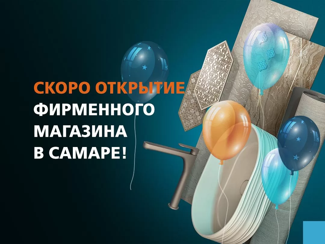 ОТКРЫТИЕ САМОГО БОЛЬШОГО ФИРМЕННОГО МАГАЗИНА KERAMA MARAZZI В САМАРЕ