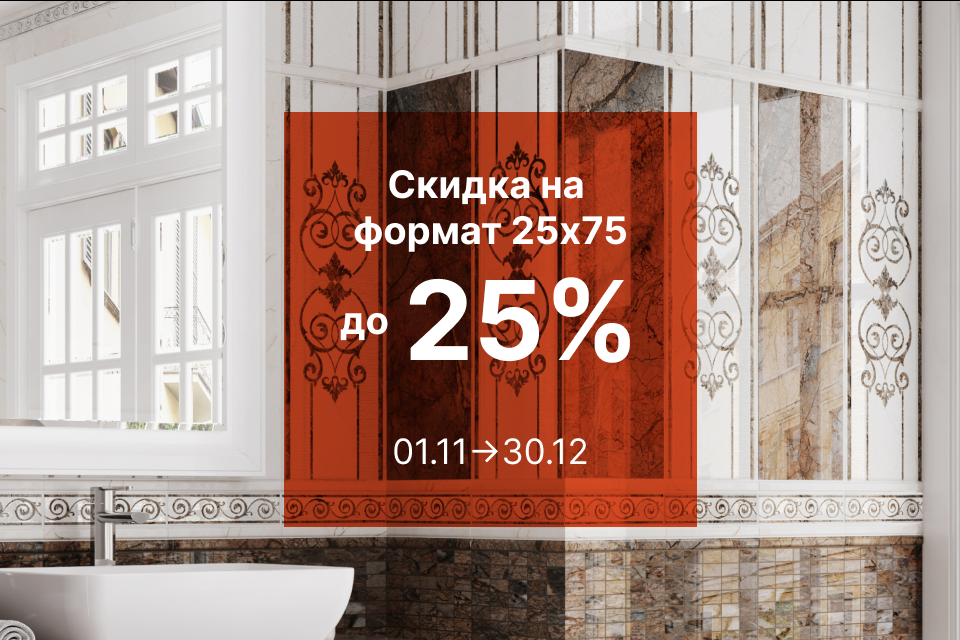 ФОРМАТ 25Х75 СО СКИДКОЙ ДО 25%
