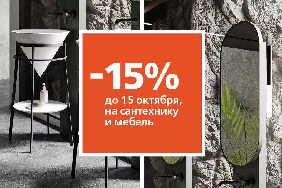 -15% до 15 октября на сантехнику и мебель