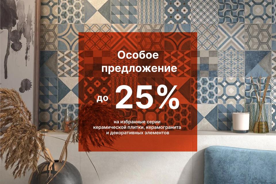 ОСОБОЕ ПРЕДЛОЖЕНИЕ: СКИДКИ ДО 25% НА ИЗБРАННЫЙ АССОРТИМЕНТ
