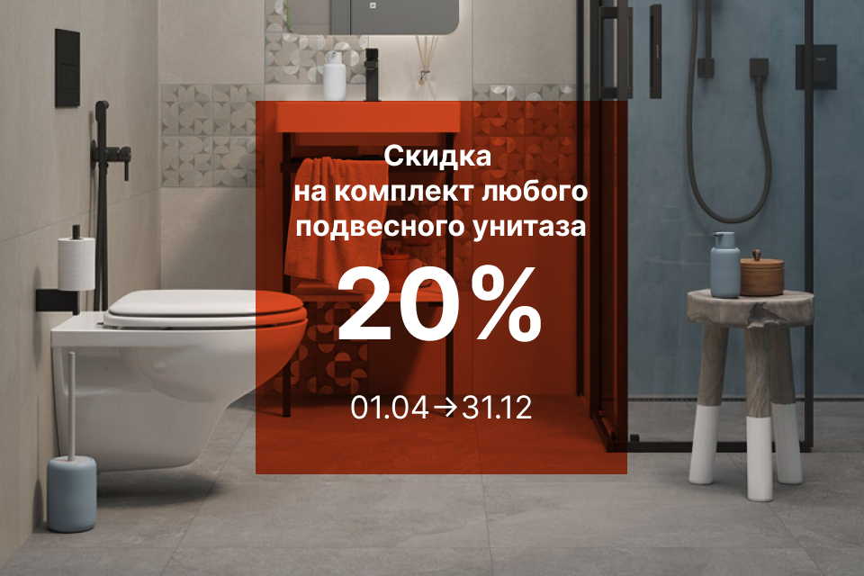 СКИДКА 20% НА КОМПЛЕКТ ПОДВЕСНОГО УНИТАЗА