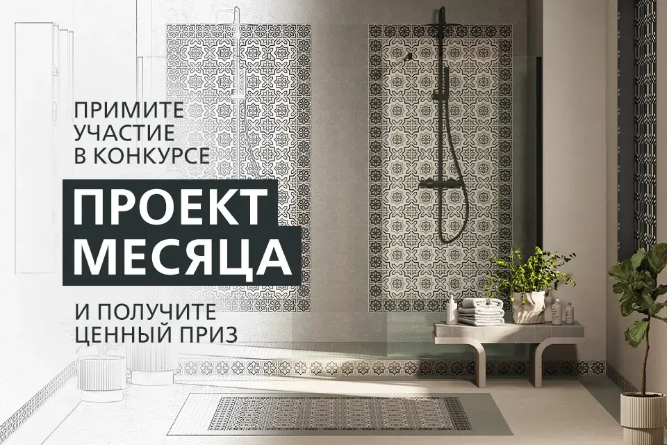 «ПРОЕКТ МЕСЯЦА»: КОНКУРС ДЛЯ ДИЗАЙНЕРОВ ИНТЕРЬЕРОВ