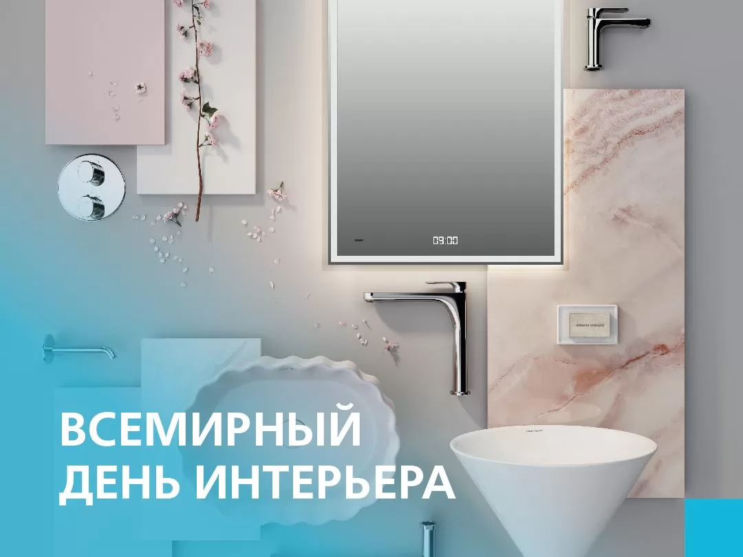 ВСЕМИРНЫЙ ДЕНЬ ИНТЕРЬЕРА!