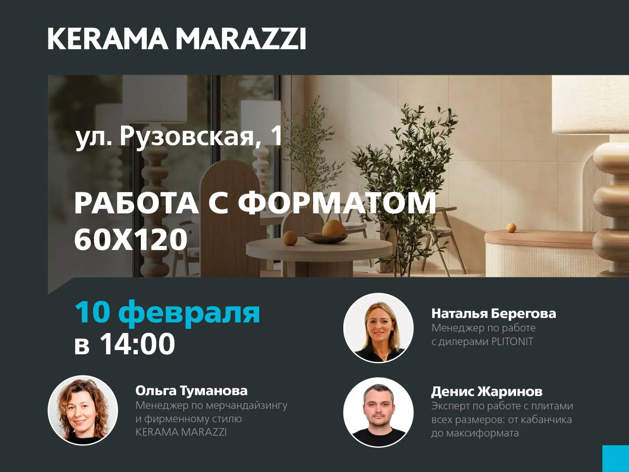 ВСТРЕЧА С ДИЗАЙНЕРАМИ И ПЛИТОЧНИКАМИ: РАБОТА С ФОРМАТОМ 60Х120