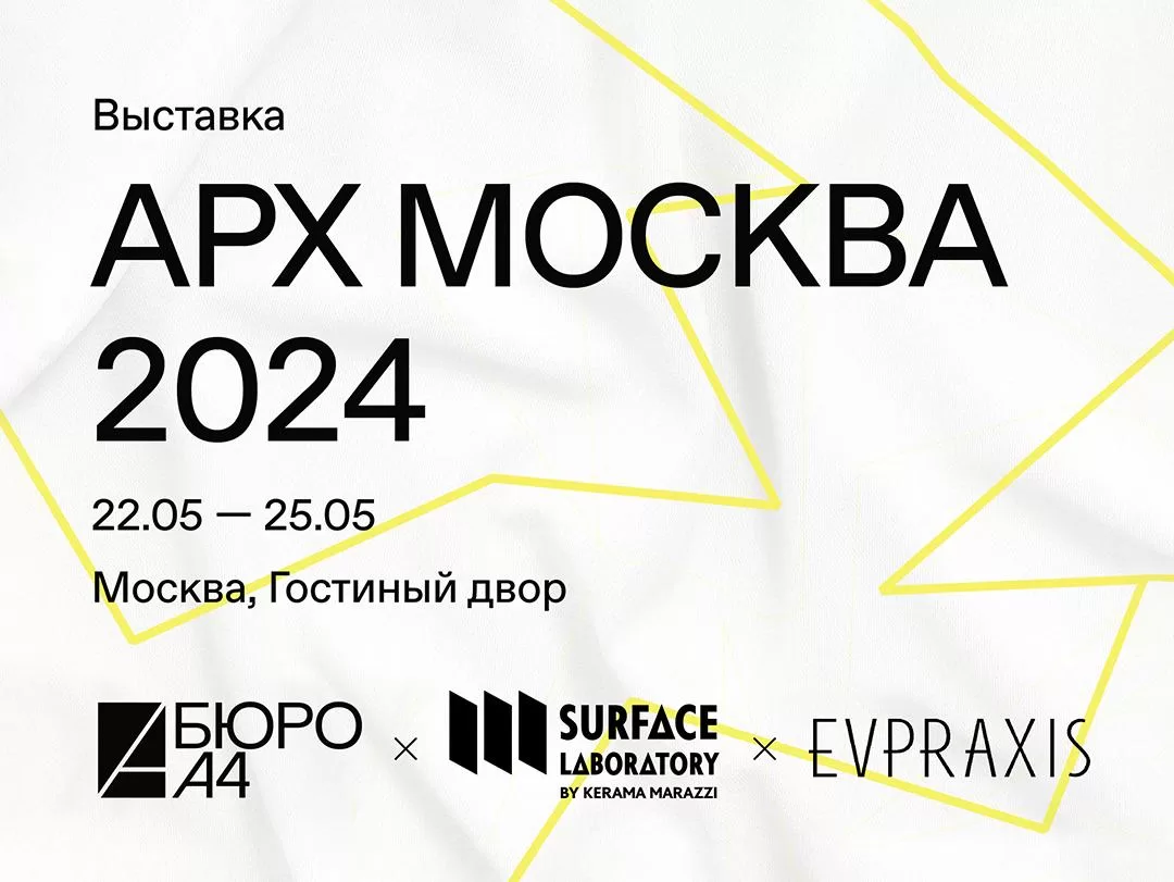 SURFACE LABORATORY BY KERAMA MARAZZI НА ВЫСТАВКЕ АРХ МОСКВА 2024