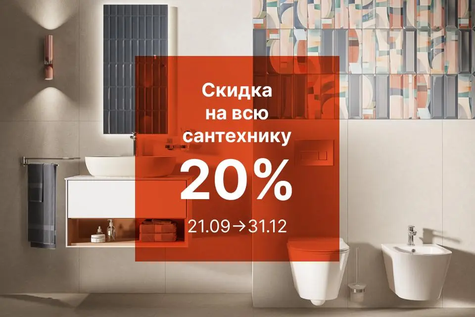 САНТЕХНИКА СО СКИДКОЙ 20%