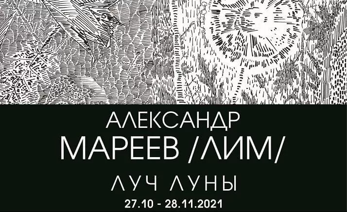 KERAMA MARAZZI представляет выставку «Луч луны» Александра Мареева в Крокин галерее