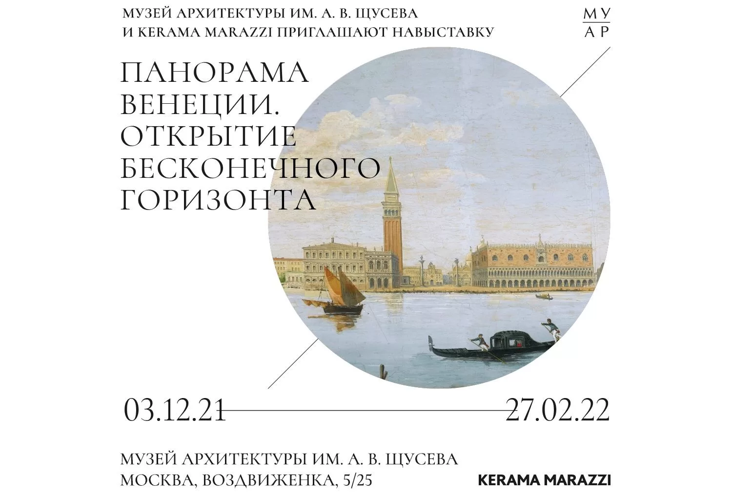 Выставка «Панорама Венеции. Открытие бесконечного горизонта» в Государственном музее архитектуры им. А.В. Щусева 