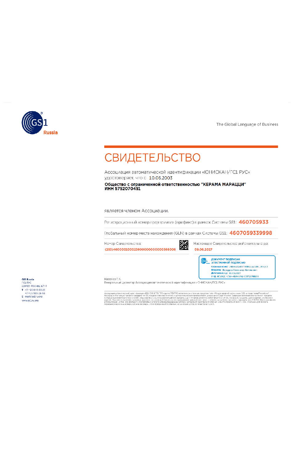 1. Свидетельство о членстве в Ассоциации автоматической идентификации "ЮНИСКАН/ГС1 РУС" Срок действия до 09.06.2027