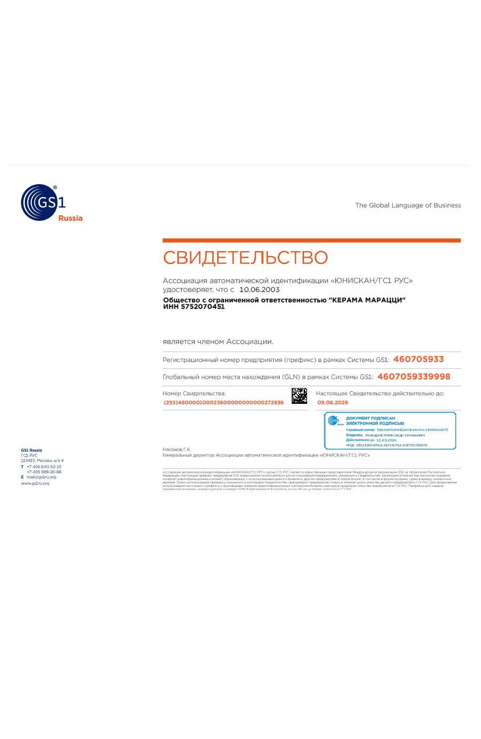 1. Свидетельство о членстве в Ассоциации автоматической идентификации "ЮНИСКАН/ГС1 РУС" Срок действия до 09.06.2026