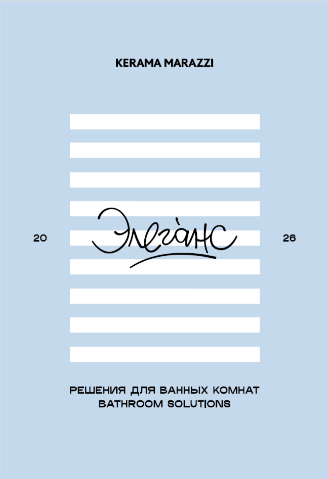 Коллекция сантехники и мебели для ванных комнат «Elegance 2026»