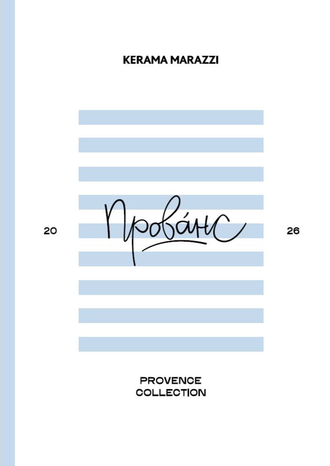 Коллекция керамической плитки и керамогранита «Provence 2026»