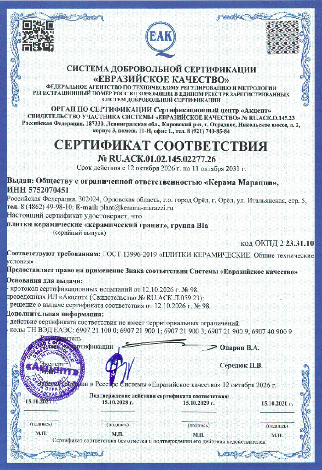 3. Плитки керамические "керамический гранит" KERAMA MARAZZI (Орел, ГОСТ 13996-2019). Срок действия до 11.10.2031
