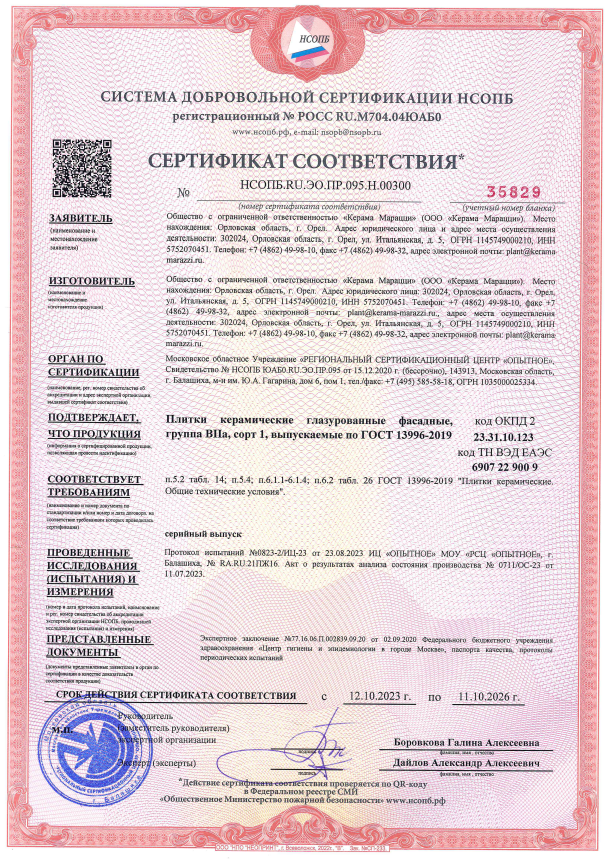 6. Плитки керамические глазурованные фасадные, группа BIIa, сорт 1, выпускаемые по ГОСТ 13996-2019 Срок действия до 11.10.2026