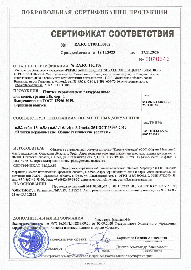 11. Плитки керамические глазурованные для полов, группа BIb, сорт 1. Срок действия до 17.11.2026