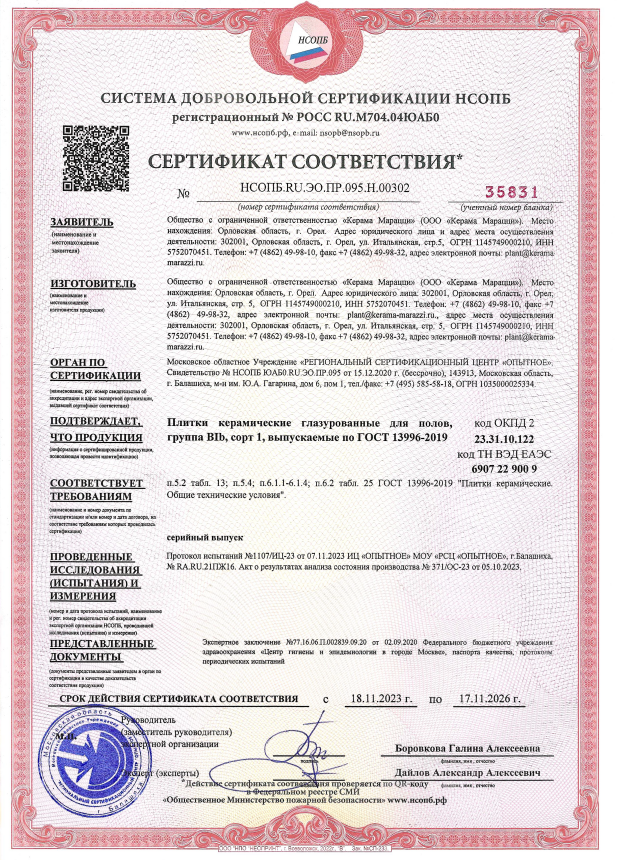 9. Плитки керамические глазурованные для полов, группа BIb, сорт 1. Срок действия до 17.11.2026