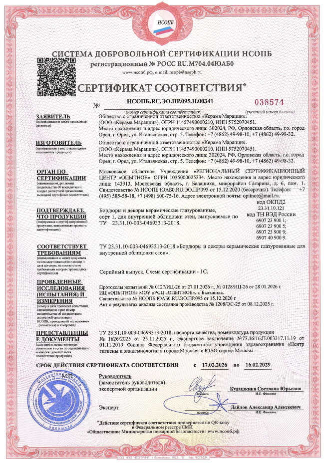1. Бордюры и декоры керамические глазурованные для внутренней облицовки стен, выпускаемые по ТУ 23.31.10-003-04693313-2018 Срок действия до 16.02.2029