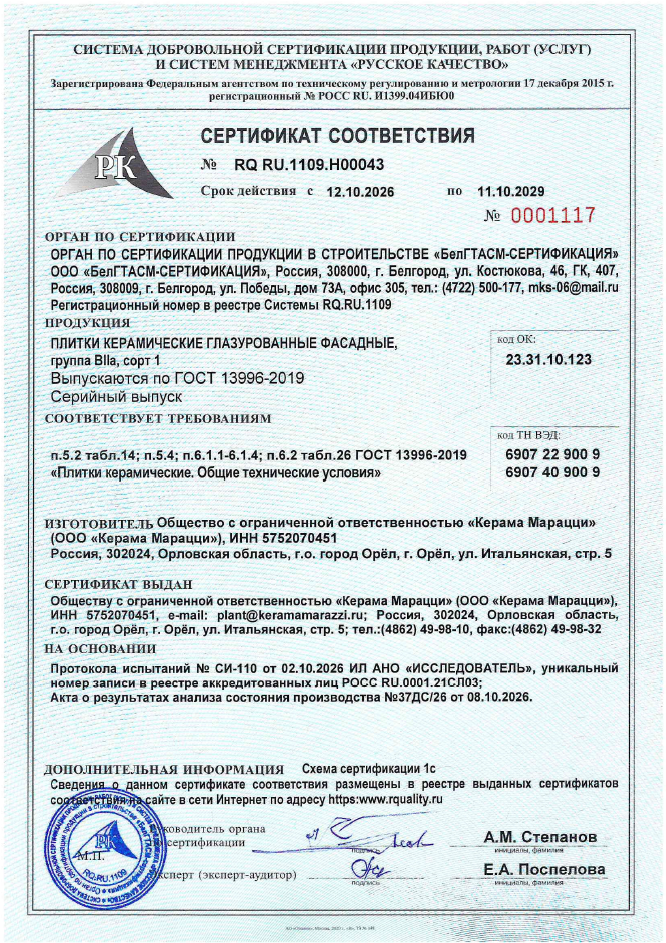 2. Плитки керамические глазурованные фасадные, группа BIIa, сорт 1. Срок действия до 11.10.2029