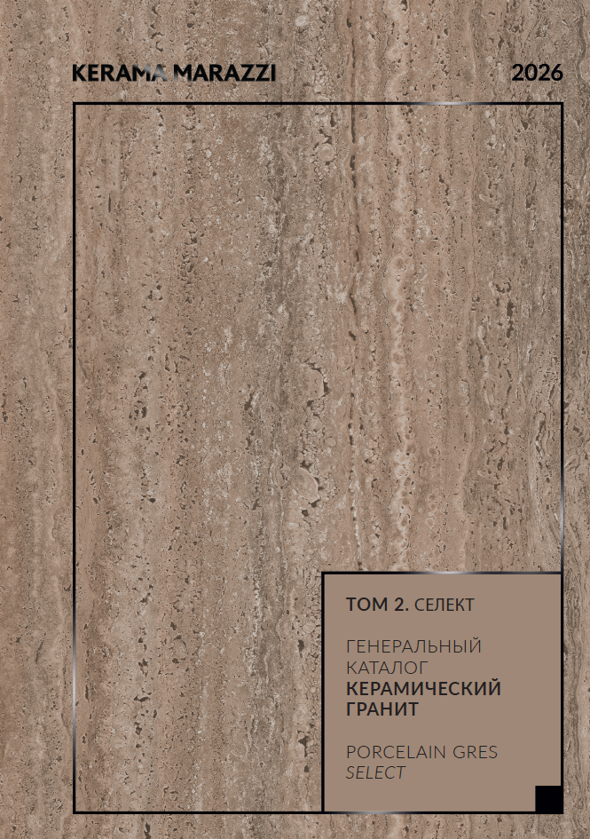 Генеральный каталог том 2: Керамический гранит 2026