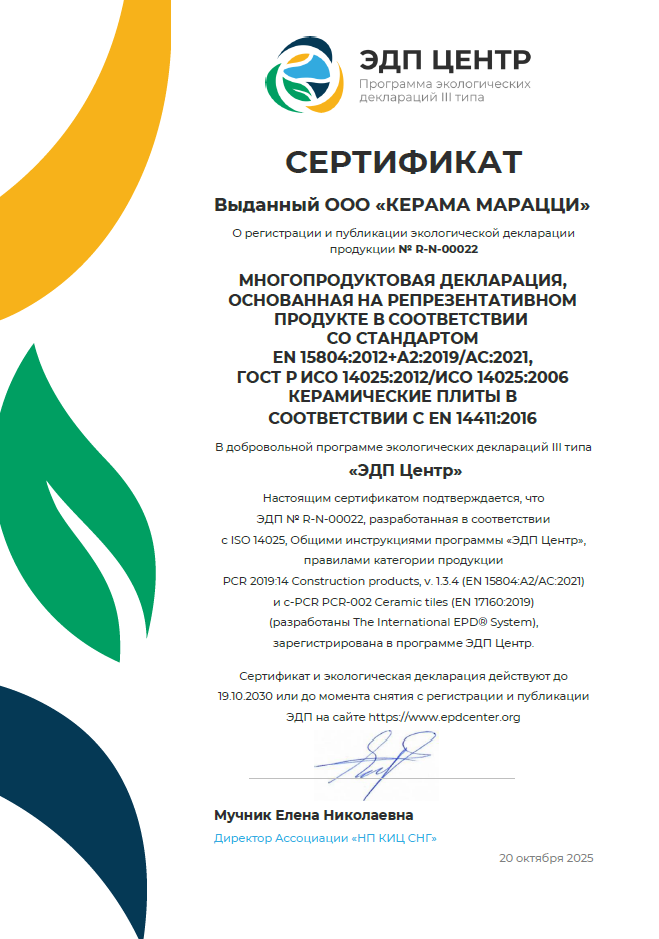 3. Сертификат о регистрации и публикации экологической декларации продукции № R-N-00022 срок действия до 19.10.2030