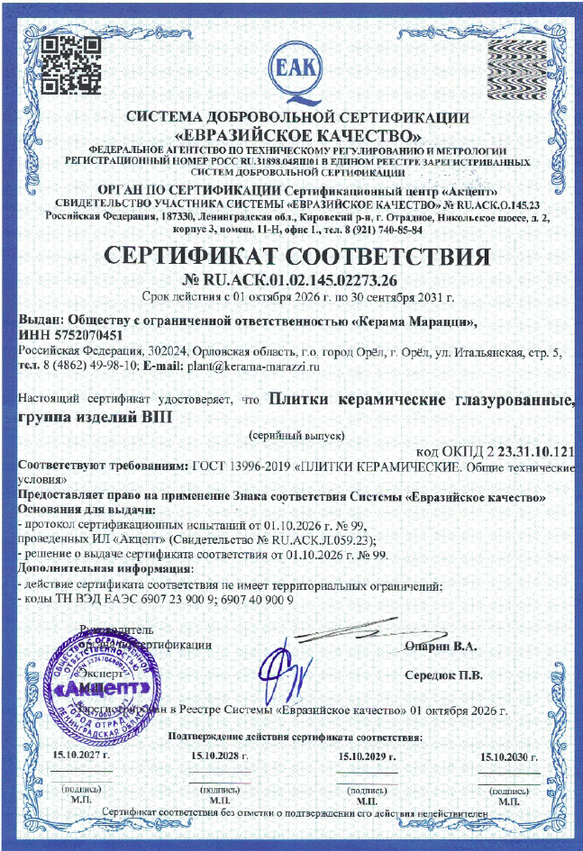 1. Плитки керамические глазурованные для внутренней облицовки стен, группа BIII, сорт 1. Срок действия до 30.09.2031