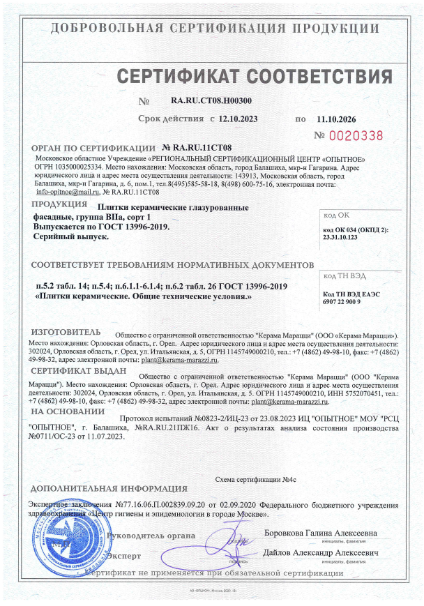2. Плитки керамические глазурованные фасадные, группа BIIa, сорт 1. Срок действия до 11.10.2026