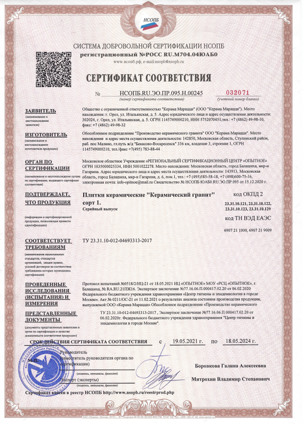 8. Плитки керамические "Керамический гранит", сорт 1 Срок действия до 18.05.2024