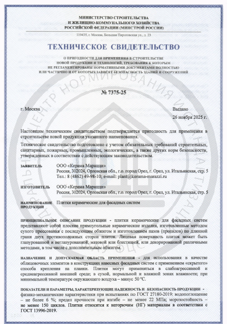 3. Техническое Свидетельство №7375-25 Срок действия до 26.11.2027