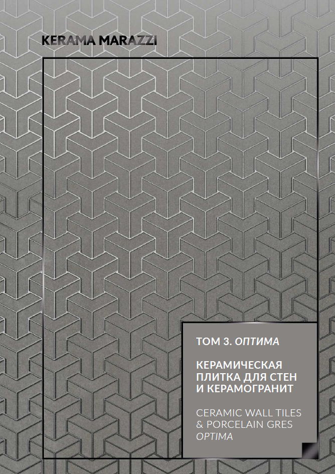 Генеральный каталог том 3: Оптима. Керамическая плитка для стен и керамогранит