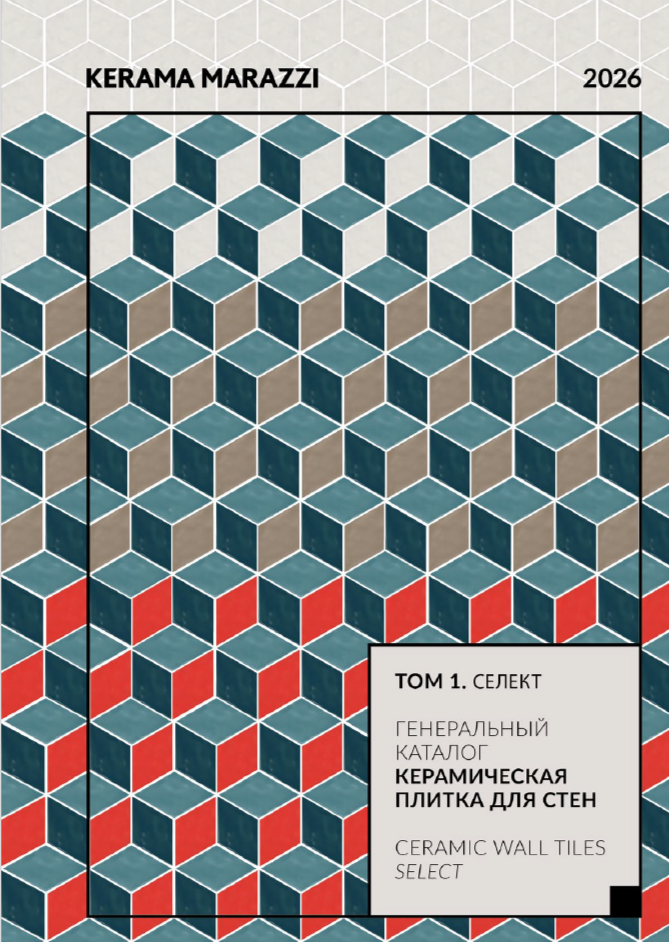 Генеральный каталог том 1: Керамическая плитка для стен 2026