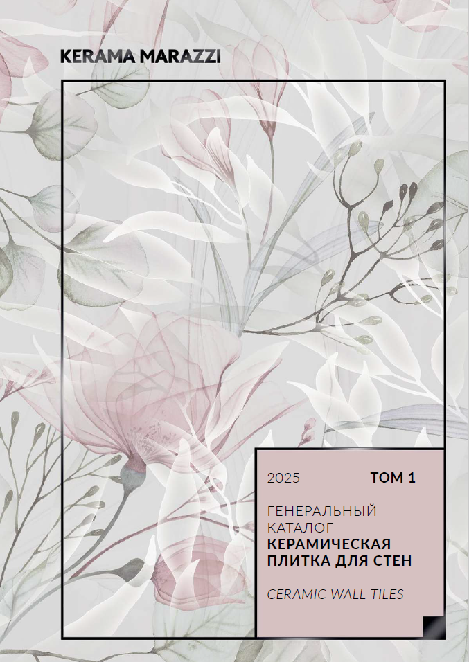 Генеральный каталог том 1: Керамическая плитка для стен 2025