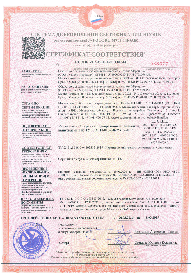 2. Керамический гранит: декоративные элементы, выпускаемые по ТУ 23.31.10-010-04693313-2019 Срок действия до 19.03.2029