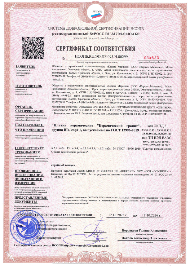 3. Плитки керамические "Керамический гранит", группа BIa, сорт 1, выпускаемые по ГОСТ 13996-2019 Срок действия до 11.10.2026