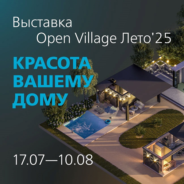 KERAMA MARAZZI И ЗАГОРОДНАЯ НЕДВИЖИМОСТЬ: OPEN VILLAGE ЛЕТО 2025