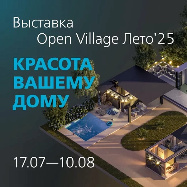 KERAMA MARAZZI И ЗАГОРОДНАЯ НЕДВИЖИМОСТЬ: OPEN VILLAGE ЛЕТО 2025