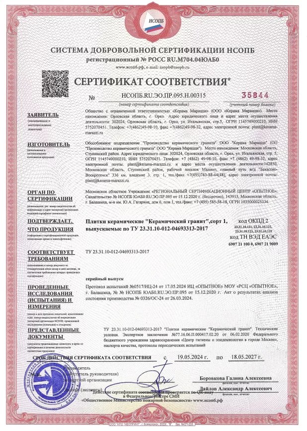 8. ПЛИТКИ КЕРАМИЧЕСКИЕ «КЕРАМИЧЕСКИЙ ГРАНИТ» (МАЛИНО, ТУ), ГРУППА BIA, СОРТ 1 СРОК ДЕЙСТВИЯ ДО 18.05.2027