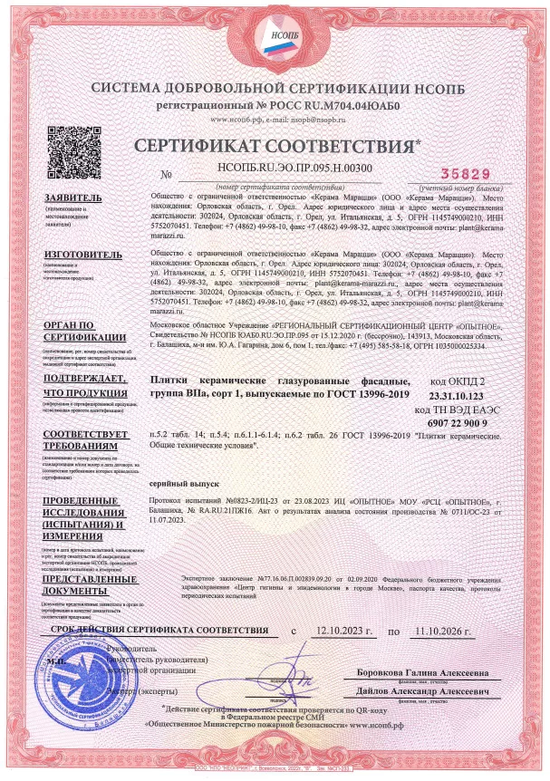 6. Плитки керамические глазурованные фасадные, группа BIIa, сорт 1, выпускаемые по ГОСТ 13996-2019 Срок действия до 11.10.2026