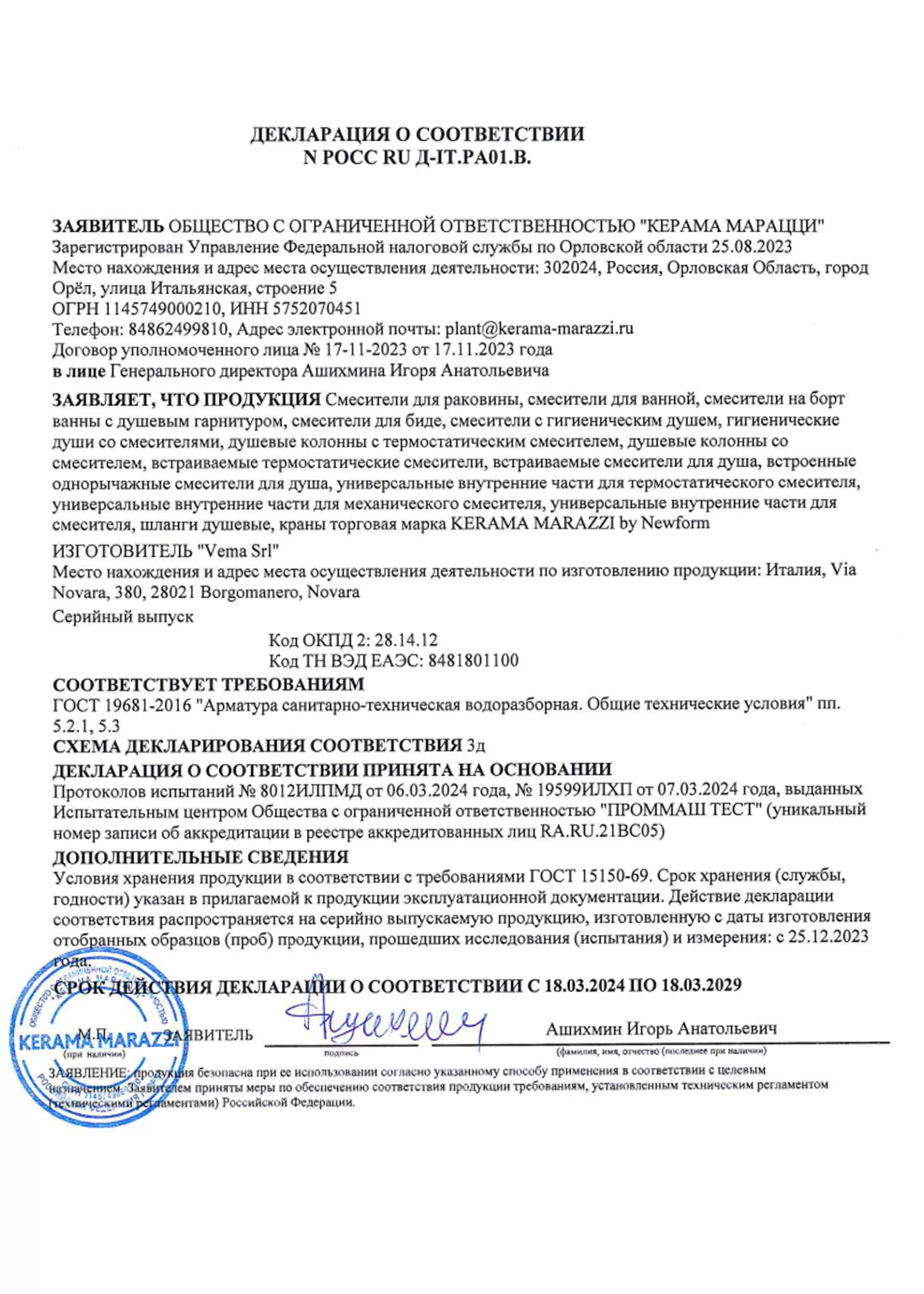 4. Смесители для ванной комнаты, гигиенические души, душ колонны и гарнитуры производства VEMA SRL (ИТАЛИЯ) (ГОСТ 19681-2016) Срок действия до 18.03.2029