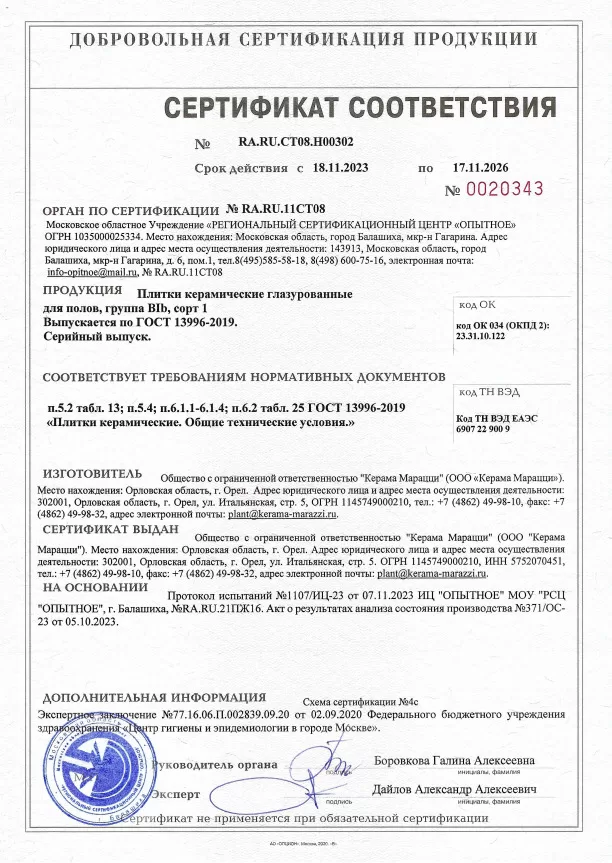 9. Плитки керамические глазурованные для полов, группа BIb, сорт 1. Срок действия до 17.11.2026