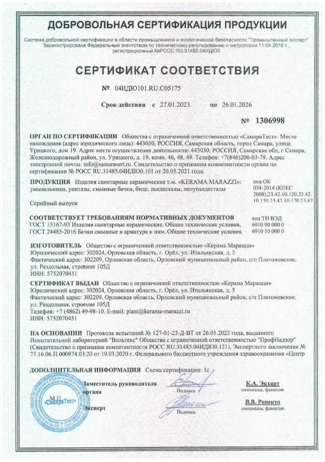 13. Изделия санитарные керамические т.м. "KERAMA MARAZZI": умывальники, унитазы, смывные бачки, биде, пьедесталы, полупьедесталы. Срок действия до 26.01.2026