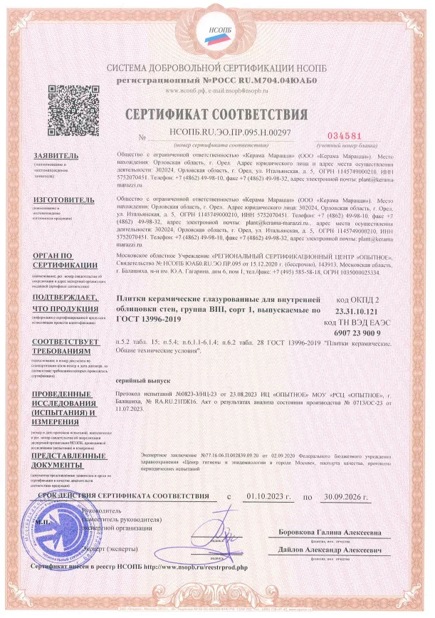 5. Плитки керамические глазурованные для внутренней облицовки стен, группа BIII, сорт 1, выпускаемые по ГОСТ 13996-2019 Срок действия до 30.09.2026