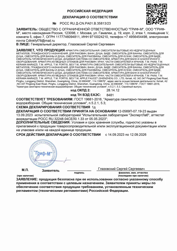3. Смесители и краны водоразборные для раковин, ванн, душа и биде, производства PAINI (Китай) (ГОСТ 19681-2016). Срок действия до 12.09.2026