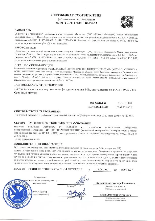 8. Сертификат соответствия техническому регламенту о требованиях пожарной безопасности (группа BII a). Срок действия до 20.06.2027